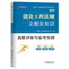2025年一级建造师执业资格考试真题详解与临考预测（专业任选）优路教育 商品缩略图6