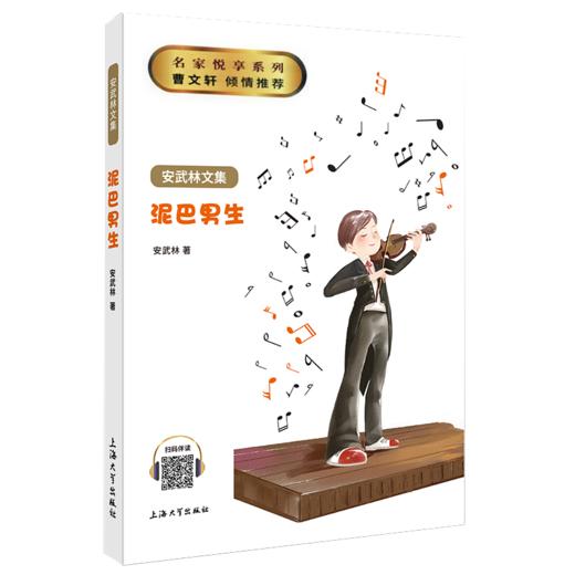 泥巴男生 安武林文集正版fb中小学生课外书阅读书籍 上海大学出版社 商品图1
