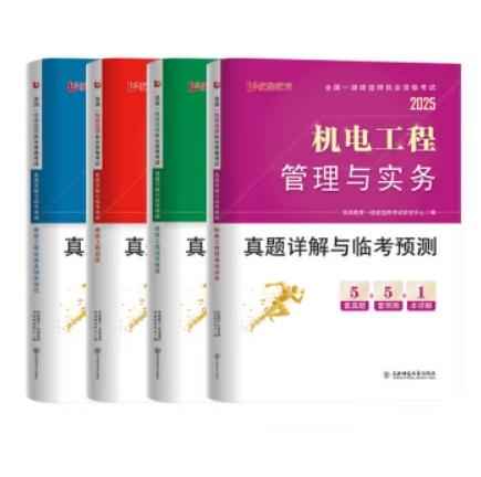 2025年一级建造师执业资格考试真题详解与临考预测（专业任选）优路教育 商品图4