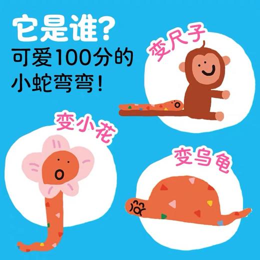 【点读版】小蛇弯弯变变变：0-3岁创意脑力激发绘本：全6册（平） 商品图3