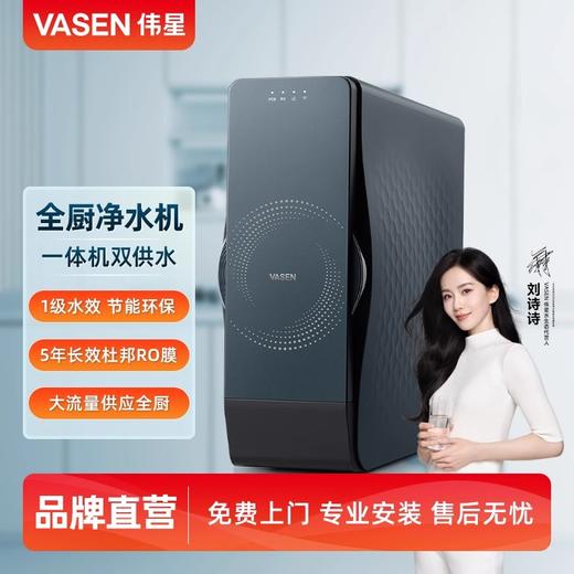 VASEN伟星 如意系列 全厨净水机 家用厨房RO反渗透过滤直饮双出水 商品图0