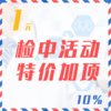 检中活动特价加项（10%） 商品缩略图0