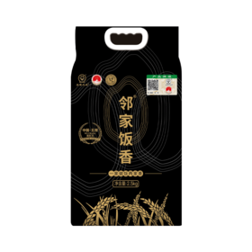 邻家饭香 核心产区五常大米 2.5kg/袋