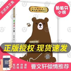 正版 安武林文集 葡萄牙小熊 阅读书籍 曹文轩fb倾情 上海大学出