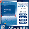 康复评定学 第3版 全国高等中医药教育教材第四轮十四五规划教材 王艳 主编 供康复治疗学等专业用 人民卫生出版社9787117372213 商品缩略图0