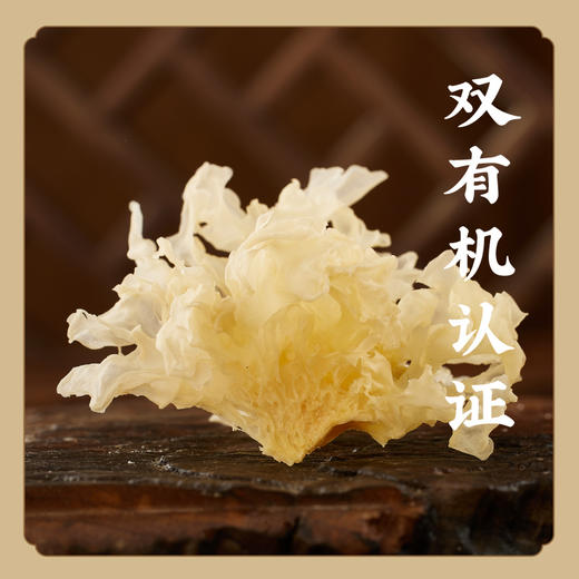 【有机银耳】 莲子壳莲花培植 不熏硫无农残 有机莲果耳   K仅参与会员折扣 商品图0