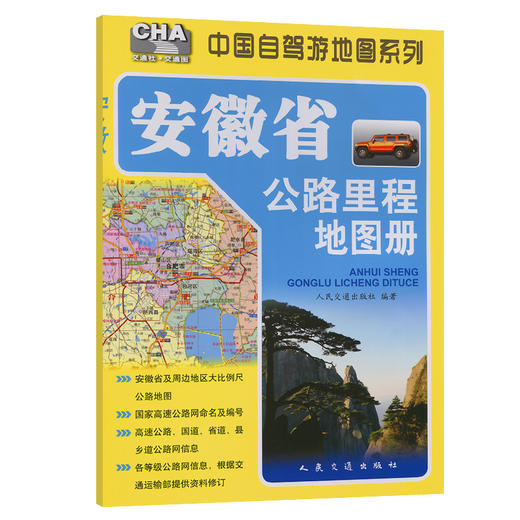 安徽省公路里程地图册（2025版） 商品图0