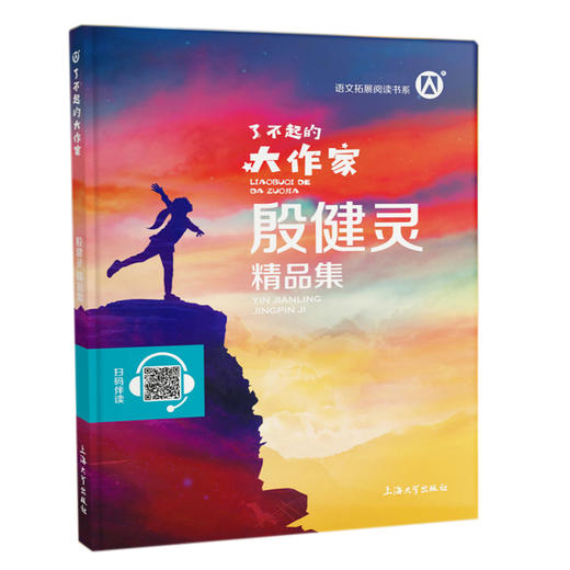 正版钟书图书 了不起的大作家 殷健灵精品集fb儿童文学故事童话故事书6-12岁课外阅读书籍 上海大学出版社 丛书主编安武林 商品图1