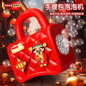 新品！【新年音乐音效】手提包泡泡机新年儿童玩具电动烟花泡泡机全自动过年春节送礼