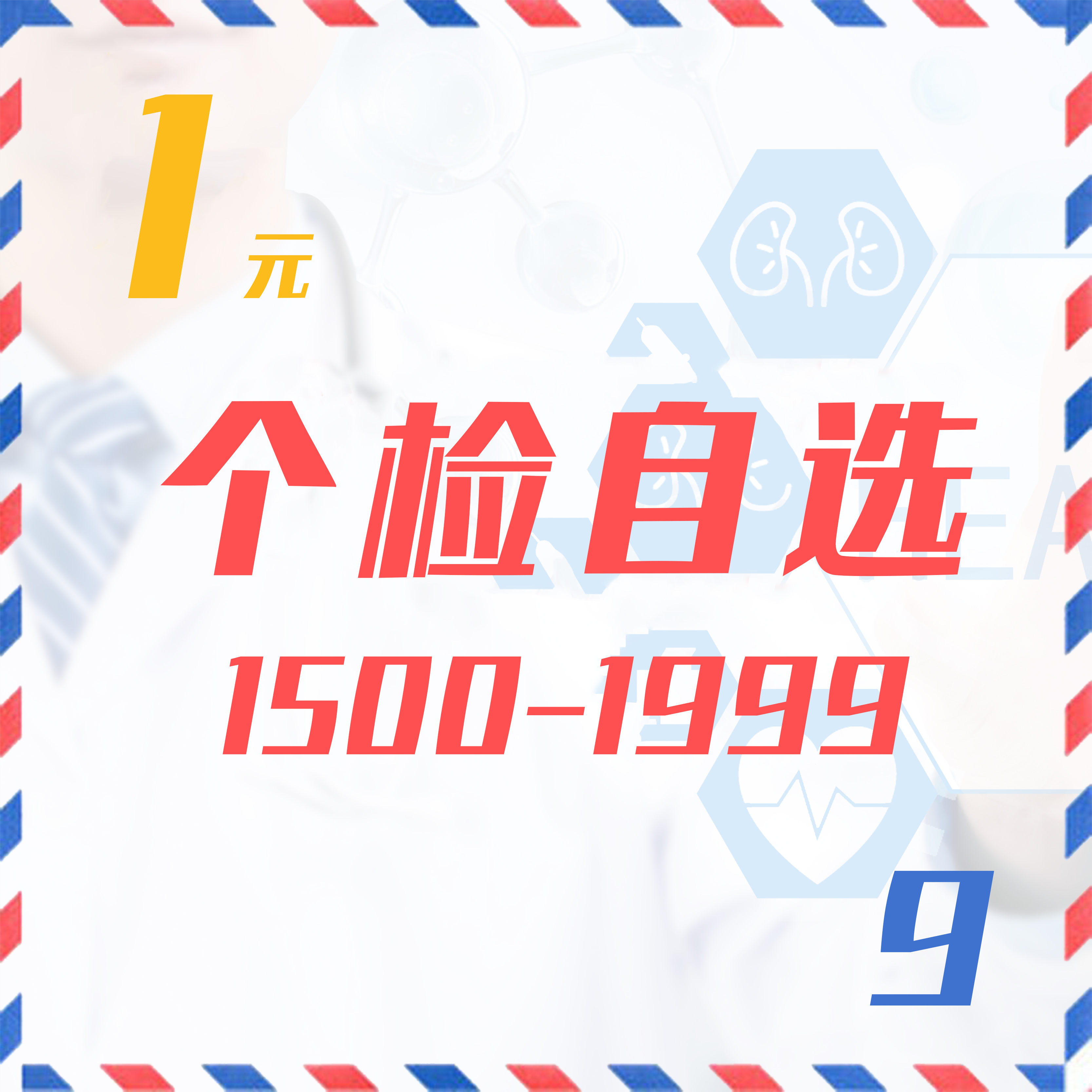 个检自选（1500-1999  9Z）