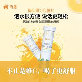 语愈.梅实维C泡腾片 泡水很方便，说话更轻松