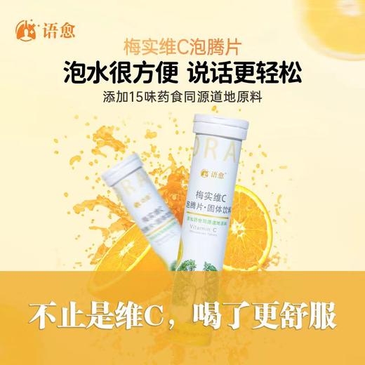 语愈.梅实维C泡腾片 泡水很方便，说话更轻松 商品图0