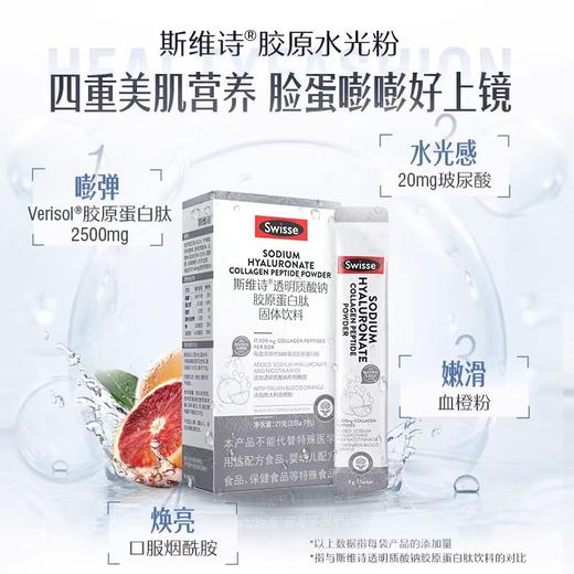 Swisse斯维诗透明质酸钠胶原蛋白肽水光粉28袋 含 一盒装 商品图1