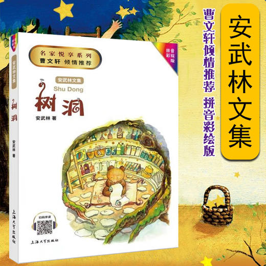 树洞 安武林 小学生一年级课外书fb彩绘注音版正版 安武林幽默童话书籍文集 儿童绘本故事书大全上海大学出版社 商品图0