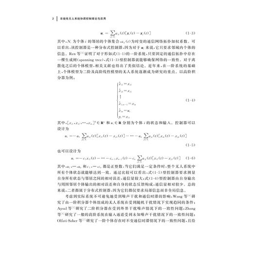 非线性无人系统协调控制理论与应用/彭钧敏 王晓东 李超勇著/浙江大学出版社 商品图2