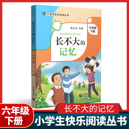 长不大的记忆 六年级下册fb小学生快乐阅读丛书6年级下第二学期 李光卫主编 上海教育出版社语文阅读专项训练课外阅读书籍 商品图0