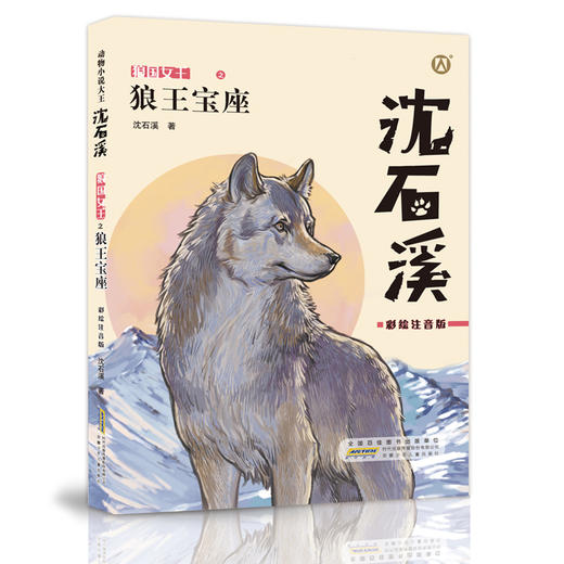 狼王宝座 沈石溪动物小说 彩绘注音版fb一年级课外书二年级儿童文学图书小学生三年级课外阅读书籍 商品图1