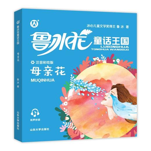 鲁冰花童话王国之母亲花 彩图注音版fb山东大学出版社 小学生一年级儿童图书二年级故事书课外阅读书籍母亲花书 商品图1