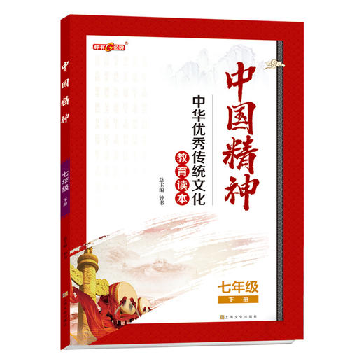 中国精神 七年级下册 7年级下册fb中华优秀传统文化教育读本 商品图0