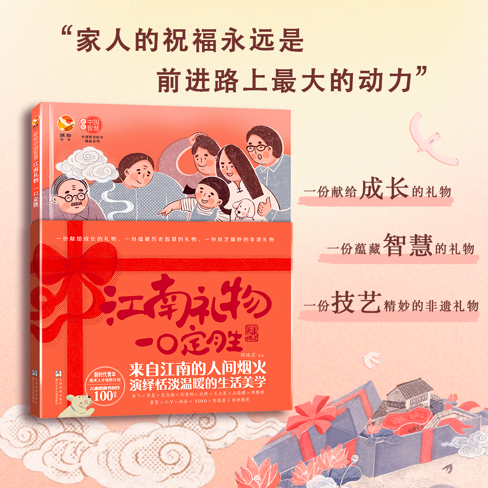 彩绘中国智慧：江南礼物 一口定胜