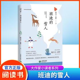班迪的雪人 大作家小读者书系 鲍尔吉·原野经典作品fb中小学生课外阅读书籍 上海教育出版社