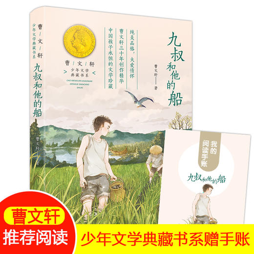 九叔和他的船 曹文轩著 小学生五年级课外阅读书籍fb六年级课外书儿童文学图书 青岛出版社 商品图0
