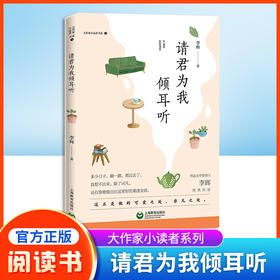 大作家小读者书系 请君为我倾耳听 李辉经典作品fb阅读书籍上海教育出版社
