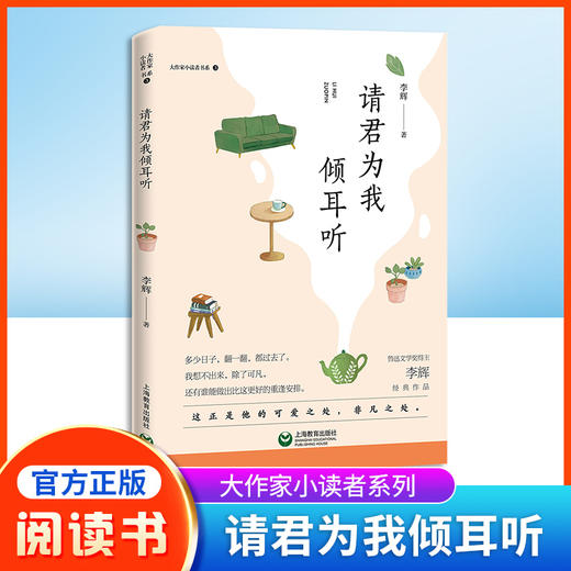 大作家小读者书系 请君为我倾耳听 李辉经典作品fb阅读书籍上海教育出版社 商品图0