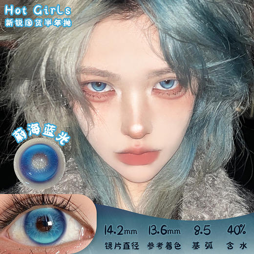 Hot Girls 蔚海蓝光 半年抛 两片 14.2mm 参考着色13.6mm 基弧8.5 含水40% 新锐国货 商品图0
