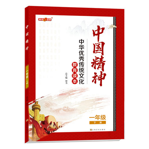 中国精神一年级下册 ·一年级下册fb中华优秀传统文化教育读本 商品图0