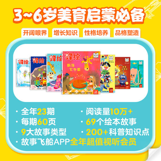 《锋绘》幼儿绘本期刊全年订阅3-6岁（23期杂志+赠品绘本套装+故事飞船APP一年权限） 商品图3