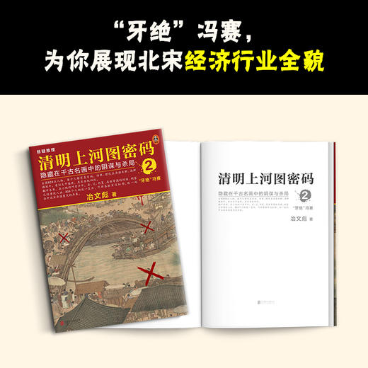 热播剧原著！《清明上河图密码》全6卷  | 畅销十年，历史悬疑佳作！ 824个人物原地复活，隐藏在千古名画中的阴谋与杀局，探究北宋灭亡笔记！ 商品图4