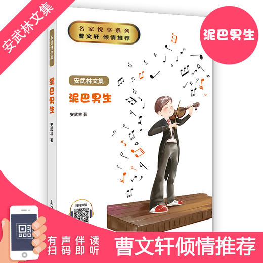 泥巴男生 安武林文集正版fb中小学生课外书阅读书籍 上海大学出版社 商品图0
