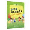 “健康素养66条”学生读物——小学生健康知识读本（小学一、二年级适用）  商品缩略图0