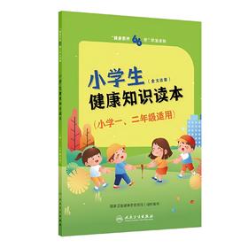 “健康素养66条”学生读物——小学生健康知识读本（小学一、二年级适用） 