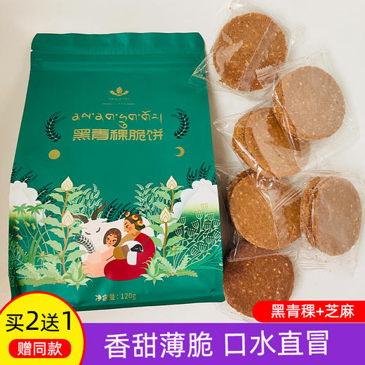 托岗黑青稞黑青稞脆饼120g 商品图0
