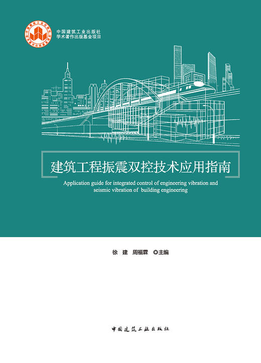 建筑工程振震双控技术应用指南 商品图2