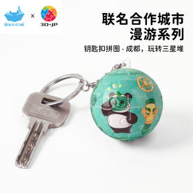 24片 钥匙扣拼图 A3908 成都，玩转三星堆