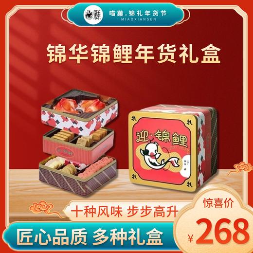 2025年春节锦华全系列礼盒💥锦华锦鲤年货礼盒 商品图1