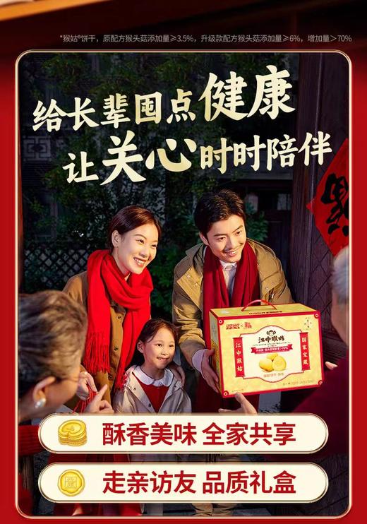 江中猴菇酥性饼干720g 商品图0