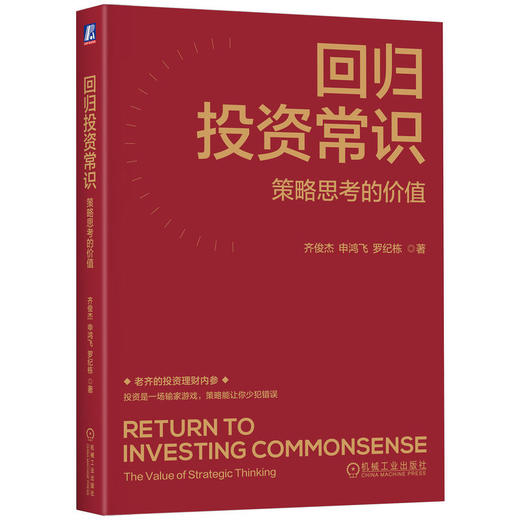 官网 回归投资常识 策略思考的价值 齐俊杰 申鸿飞 罗纪栋 投资策略 投资常识 金融投资理财股票基金教程书籍 商品图0
