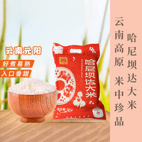 云南哈尼坝达大米5kg装云南高原产好米，好煮易熟，入口香甜