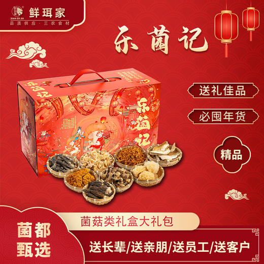 乐菌记菌菇礼盒{黑皮鸡纵菌60g、羊肚菌50g、虫草花108g、白松茸50g、椴木银耳68g、姬松茸88g、 白玉木耳98g、金耳188g} 商品图0