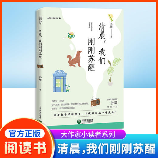 大作家小读者书系 清晨，我们刚刚苏醒 孙颙经典作品fb阅读书籍上海教育出版社 商品图0