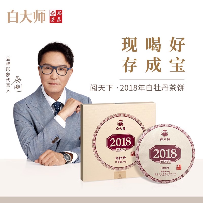 白大师阅天下高山福鼎白茶2018年花香白牡丹茶叶陈年老白茶饼300g