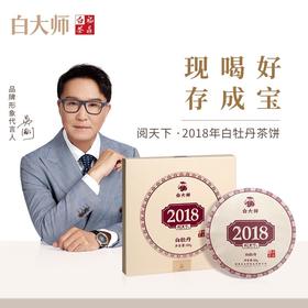 白大师阅天下高山福鼎白茶2018年花香白牡丹茶叶陈年老白茶饼300g