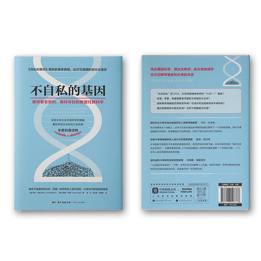 【福利商城】不自私的基因：破译衰老密码，重新审视生命和死亡的界限，周鸿祎推荐 ！ 商品图2