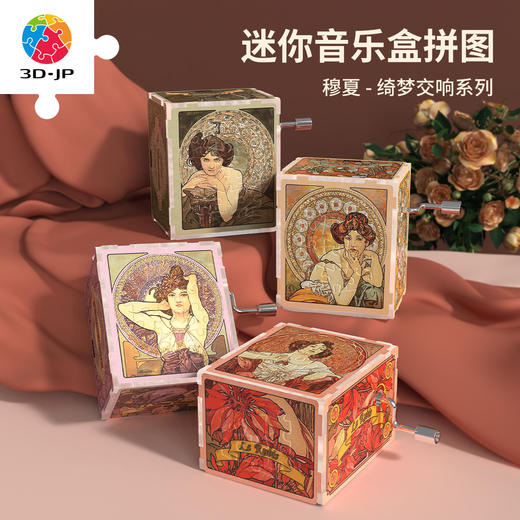 32片 盲盒音乐盒拼图 HG1005 穆夏-绮梦交响系列 商品图0
