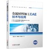 金属材料加工CAE技术与应用 商品缩略图0