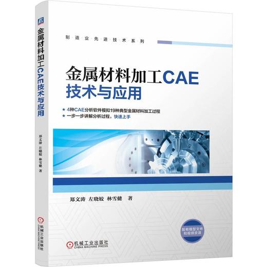 金属材料加工CAE技术与应用 商品图0
